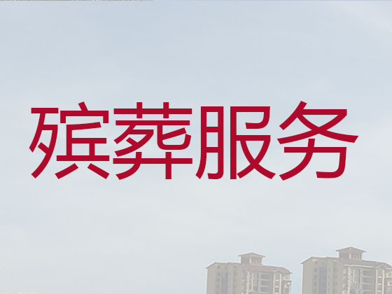 长治殡葬服务-白事服务